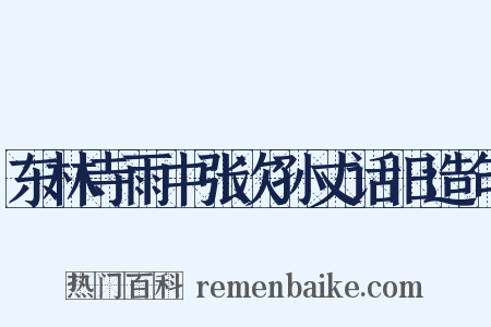 东林寺雨中张次孙丈话旧造句是什么意思的图片